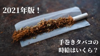 2021年版手巻きタバコの時給計算